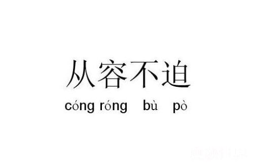 从容不迫的反义词是什么标准答案,从容不迫与从容不反的意思一样吗