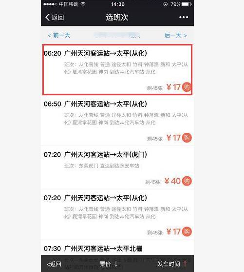 给你史上最全广州各大客运站微信购票二维码！手机在手，说走就走！