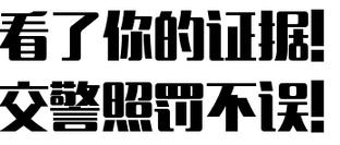 沈阳交通违章处罚依据,沈阳交通违章在哪里能开出罚单