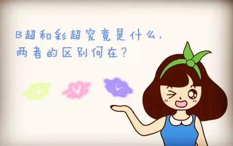 彩色超声检查与b超的区别,彩超或者b超有辐射吗