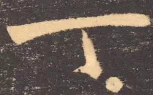 鸡年想写好“丁酉”，先看看这个帖子！