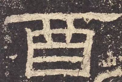 鸡年想写好“丁酉”,先看看这个帖子!