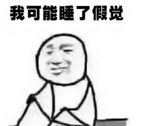 感觉昨晚好像睡一个假觉一样,科学睡眠法补觉