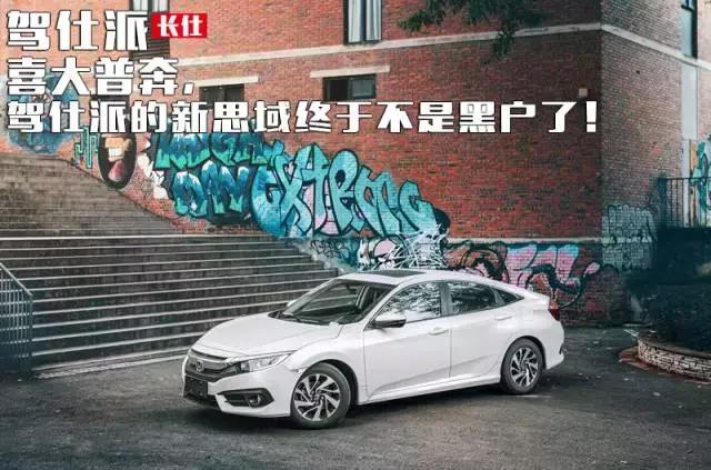 十代思域加价提车,第十代思域自动挡落地价