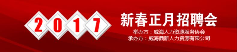 哈工大威海2020招聘会,威海2019年正月招聘会