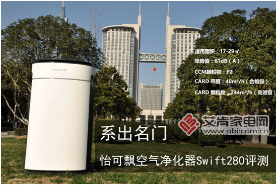 系出名门怡可飘空气净化器Swift280评测