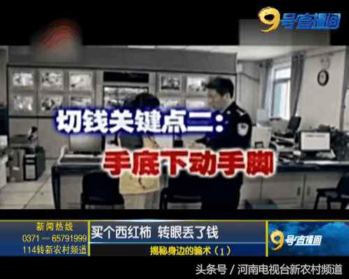 揭秘骗术1买个西红柿转眼钱不见了！