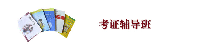 大学报名考证要跟室友说吗,大学考证有必要报辅导吗