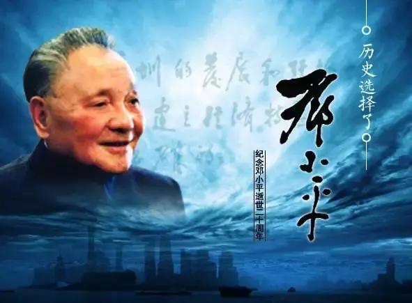难忘小平——纪念*小平邓**逝世20周年