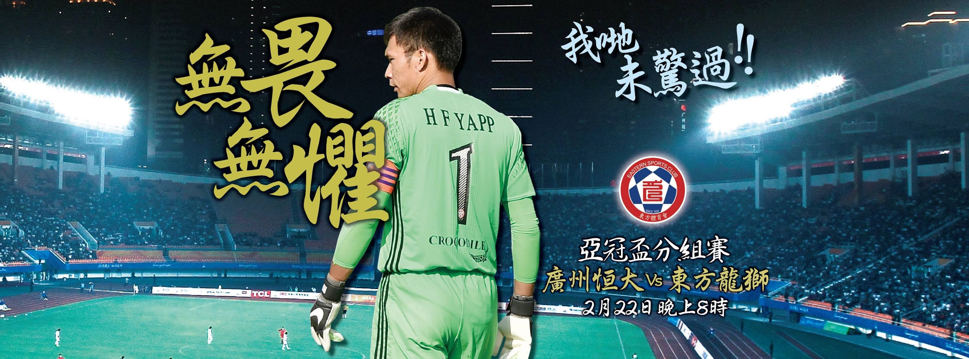 香港东方足球俱乐部历史成绩,香港东方男篮亚冠赛程