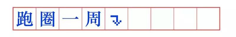 你们以往跑的都是假的马拉松！｜鹿透社0220