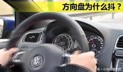 方向盘抖动去哪修,方向盘抖动哪里修