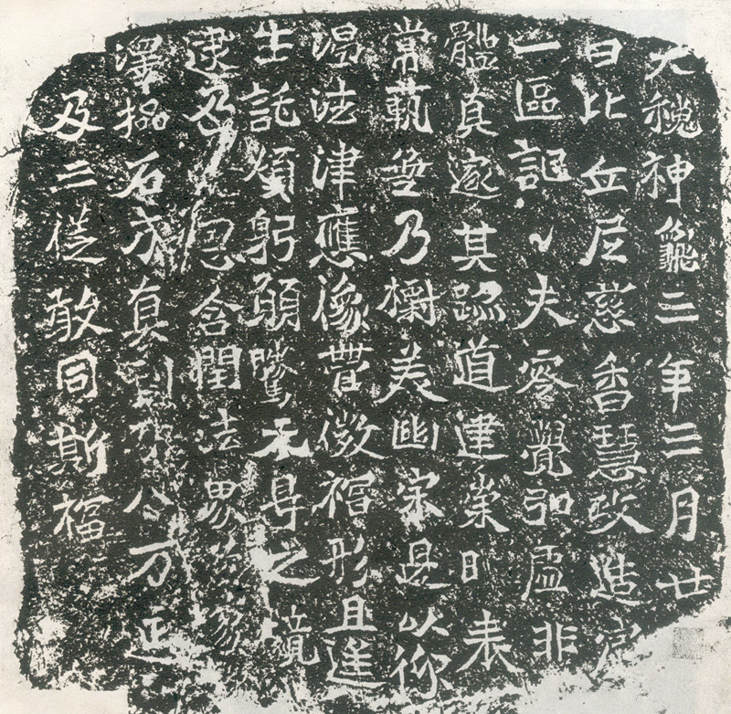 魏碑书论,论魏碑体