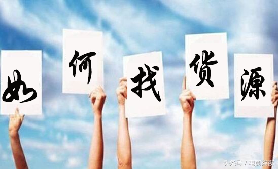 淘宝网店怎么选货源类型的商品,淘宝网店货源哪里找