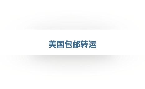 转运公司推荐发海外,美国代购转运公司