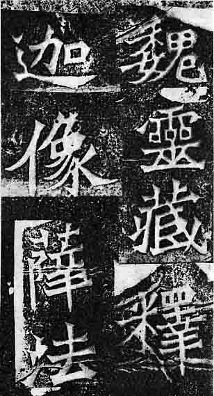 魏碑书论,论魏碑体