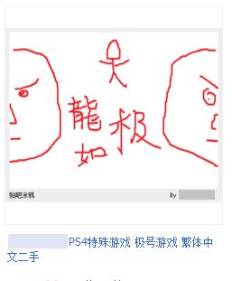 灵魂画师附体！淘宝禁售后机智卖家超恶搞游戏封面
