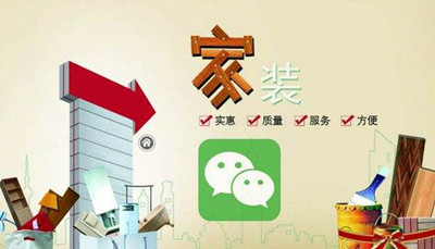 家装公司微信营销模式,家装网络微信营销技巧