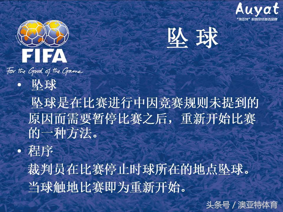 足球竞赛规则教案,足球竞赛规则讲解视频