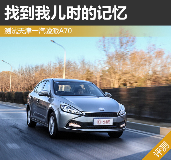 找到我儿时的记忆测试天津一汽骏派A70
