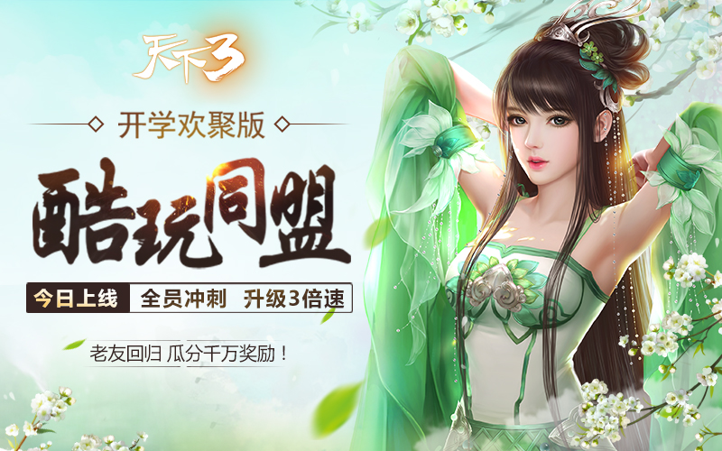 天下3珍兽公共时间,天下3新皮肤