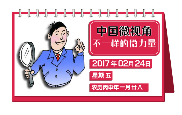 中国微视角—2017年2月24日