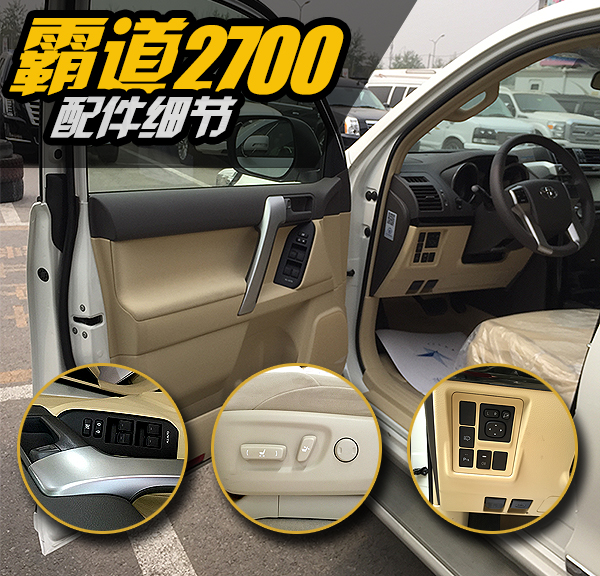 2004款丰田霸道高配置2700,2019款中东版穿越者2700配置