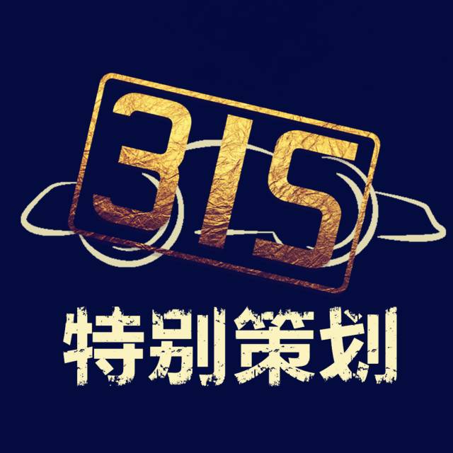 3·15｜车主说：买了它们，我真是倒霉透了！