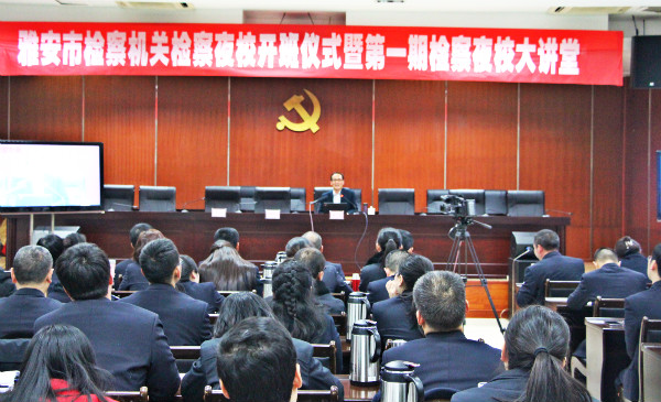 雅安市检察院检察夜校,雅安政法干部培训