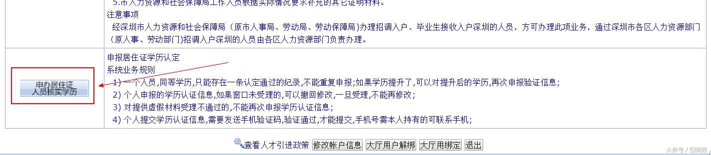 深圳居住证未在人社局核实学历,深圳居住证办理怎么去人社局认证