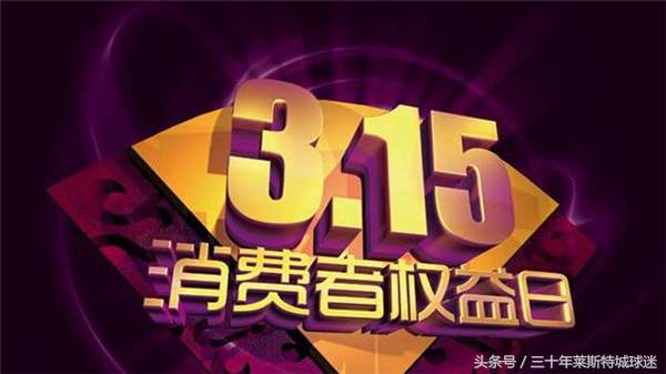 国足因朋友买到假货，怒斥无良商家：315就该管管这种厂家！