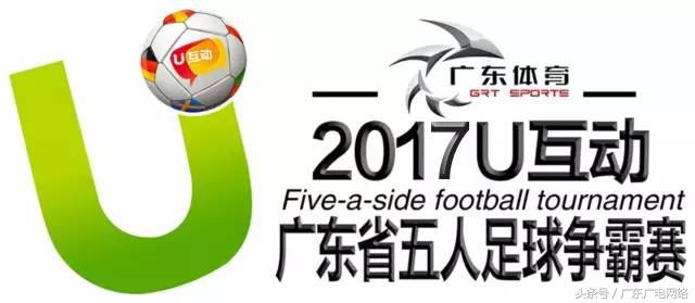 2024广东省八人制足球锦标赛,广东足球赛