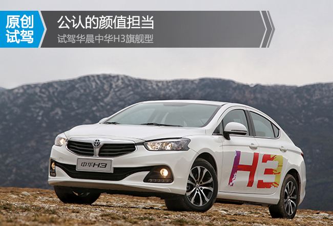 中华h3试驾感受,颜值担当国产车