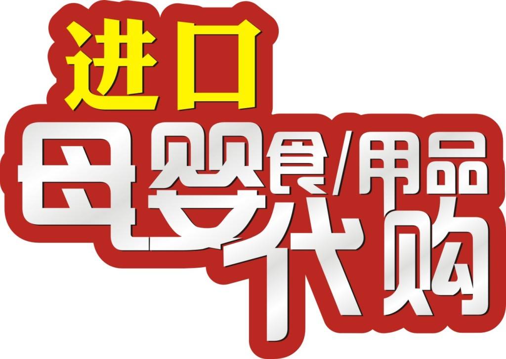 写下这篇“忏悔录”，希望大家代购母婴产品时，能够擦亮双眼