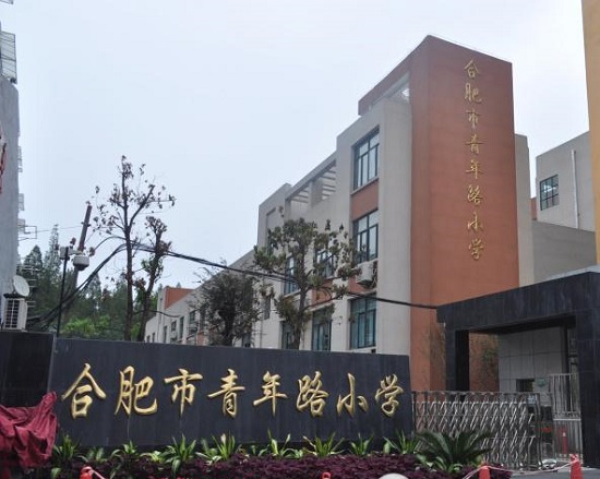 合肥市最好的12所小学，合肥人挤破头都想进来！