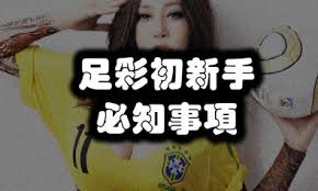 足彩内幕真相揭秘,足彩盈利其实很简单