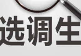 湖南选调生发展前景怎么样,四川选调生前途怎么样