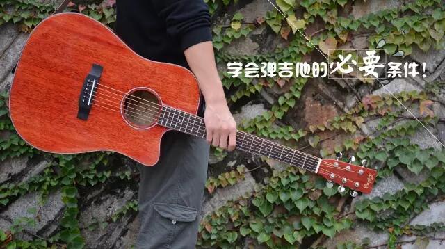 学会弹吉他的必要条件！