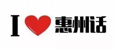 谨防假冒！这才是正版惠州，如此的牛！