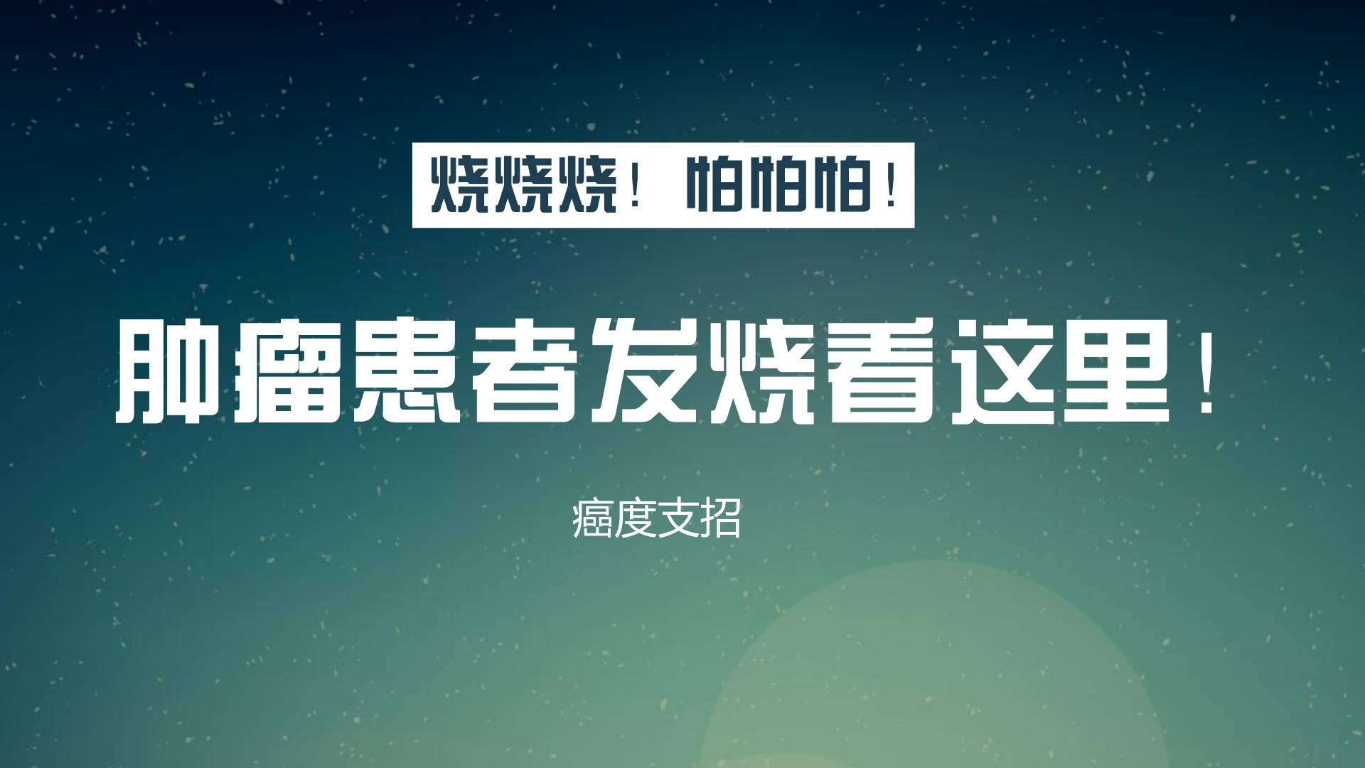 肿瘤患者发烧为什么不能用退烧药,身体有肿瘤或癌症一定会发烧吗