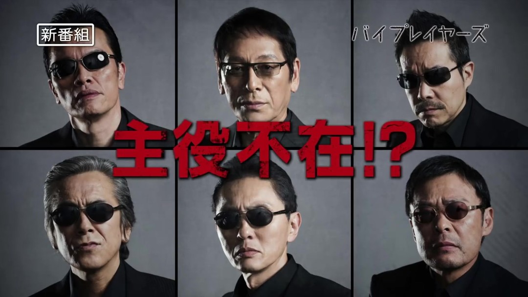 六个老男人一台戏-日剧《byplayers》制作秘话