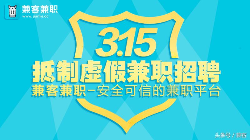 支持3.15，兼客兼职三大方法净化兼职行业