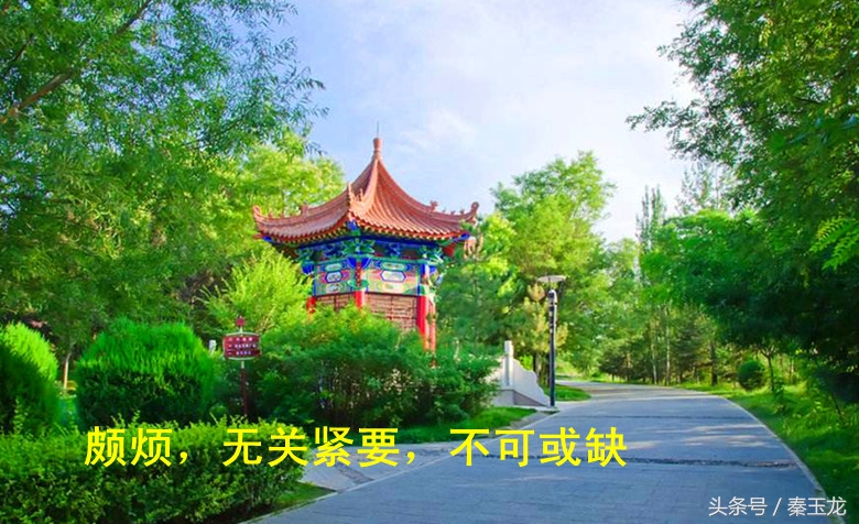 平凉人：谁能告诉我，什么叫颇烦？