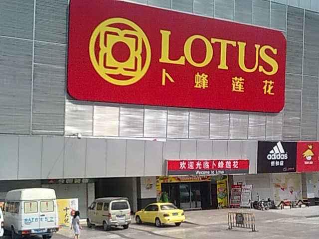 连亏五年、借贷求生，苟延残喘的卜蜂莲花还有何出路？