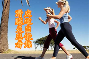 针对滑膜炎患者的日常护理,膝关节滑膜炎如何护理