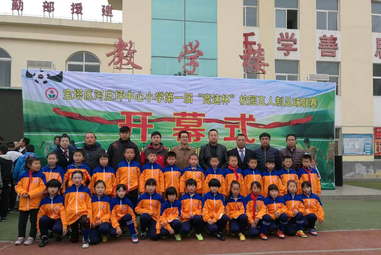 宝塔区中小学生足球联赛,河庄坪小学足球联赛