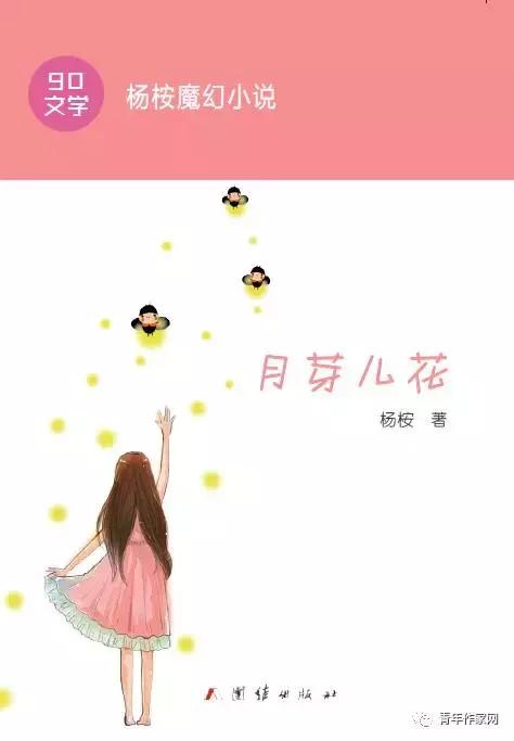 魔幻90后作家杨桉的精彩“早恋”