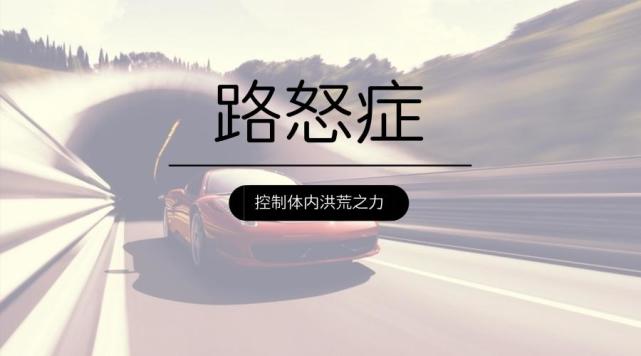 路怒怎么避免,路怒有什么后果