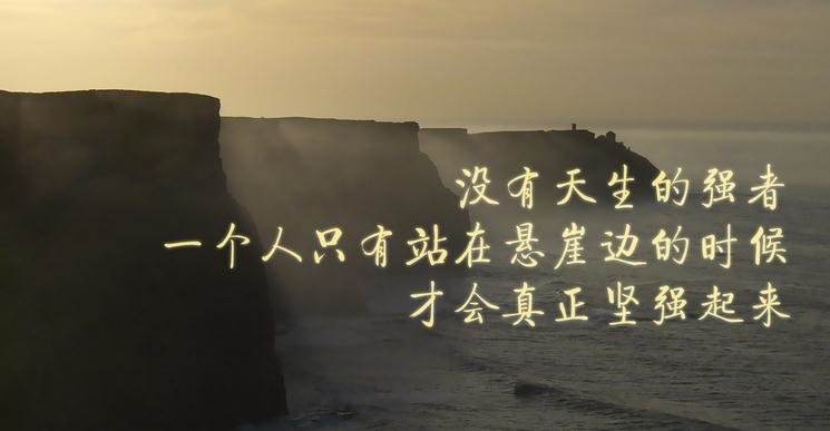 励志一无所有就是拼的理由,致一无所有却还在努力奋斗