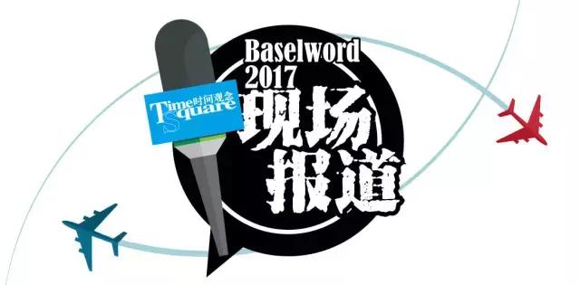 BaselWorld2017｜最热门的话题分享